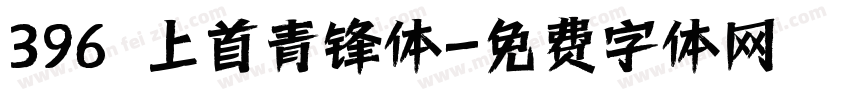 396 上首青锋体字体转换